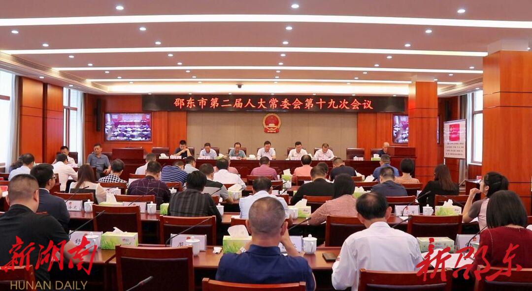 邵东市第二届人大常委会第十九次会议召开_邵阳头条网